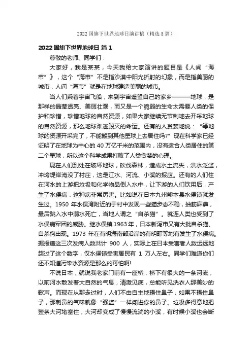 2022国旗下世界地球日演讲稿（精选5篇）