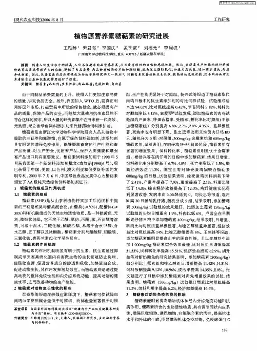 植物源营养素糖萜素的研究进展