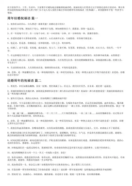结婚周年的祝福语(优秀6篇)