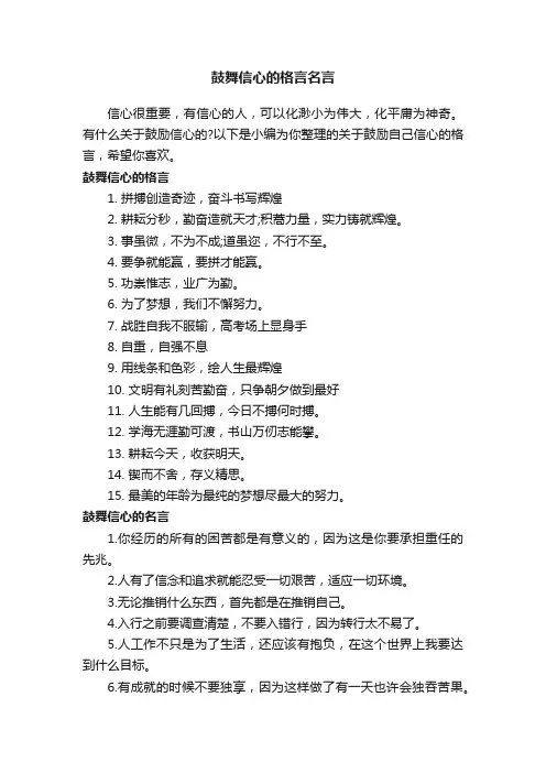 鼓舞信心的格言名言