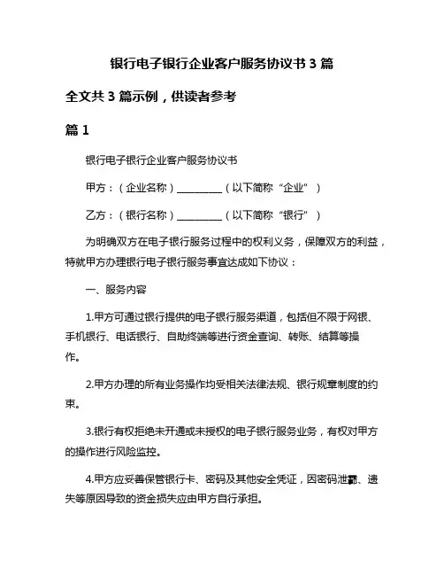 银行电子银行企业客户服务协议书3篇