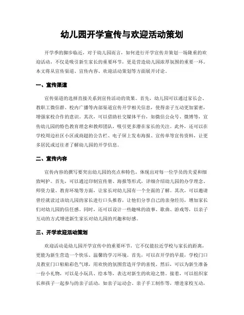 幼儿园开学宣传与欢迎活动策划