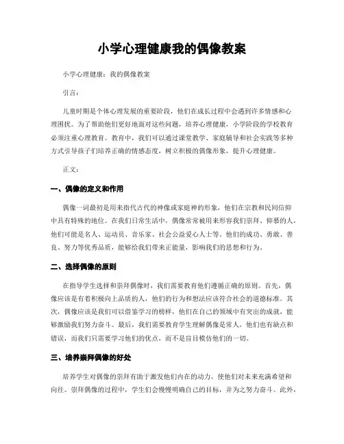 小学心理健康我的偶像教案