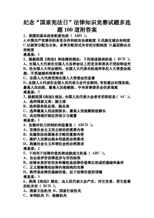 最新纪念“国家宪法日”法律知识竞赛试题多选题100道附答案.doc