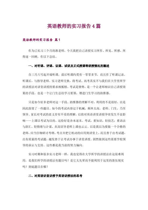 英语教师的实习报告4篇_4