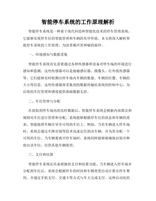 智能停车系统的工作原理解析