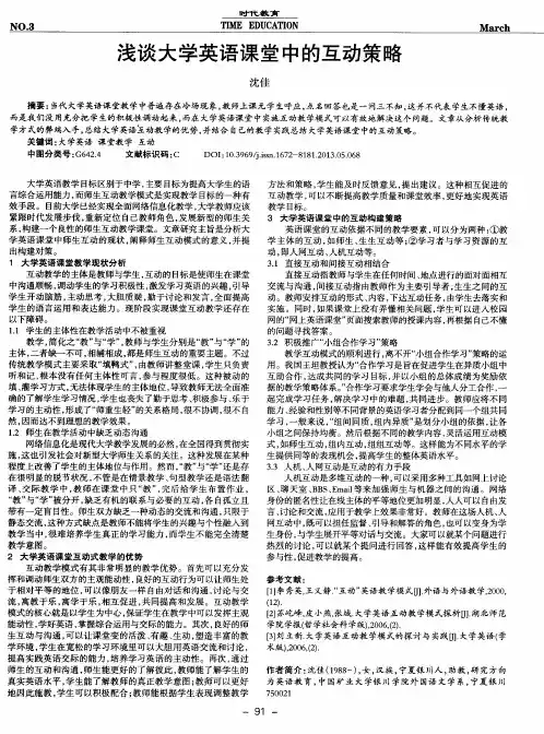 浅谈大学英语课堂中的互动策略