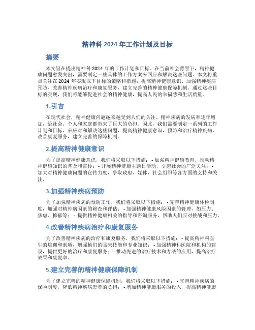 精神科2024年工作计划及目标