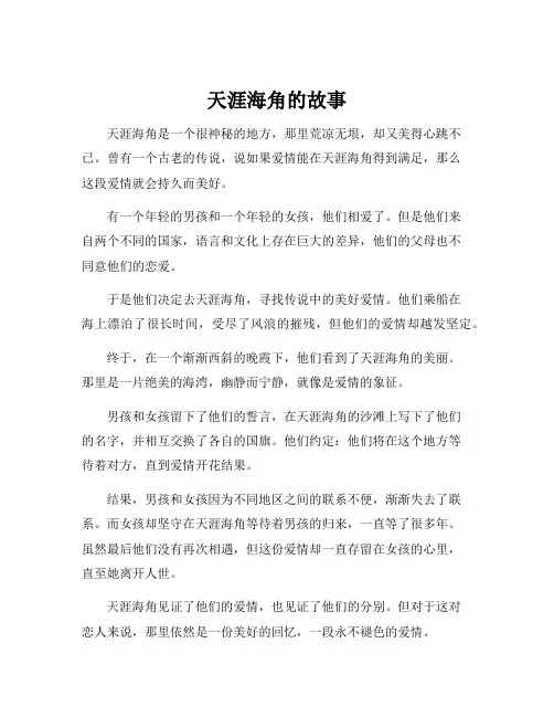 天涯海角的故事