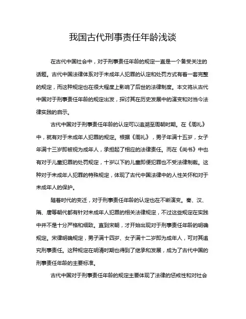 我国古代刑事责任年龄浅谈