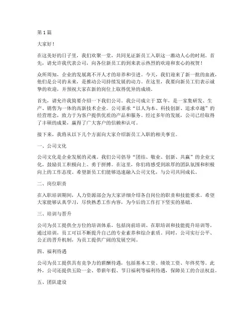 新员工入职欢迎词发言稿(3篇)