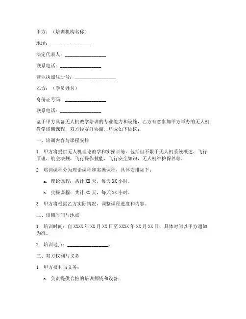 无人机教学培训合同协议书