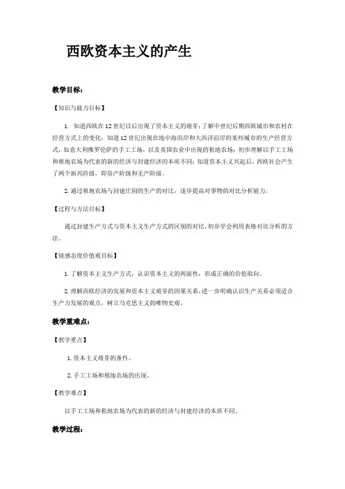 西欧资本主义的产生[1]