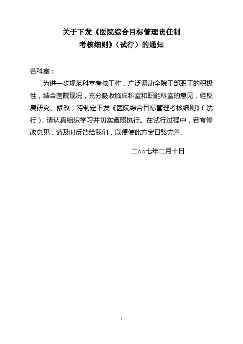 医院综合目标管理考核细则(试行)