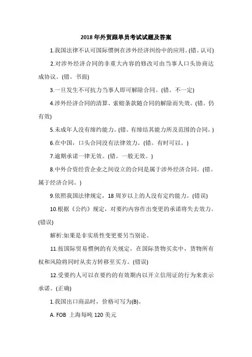 2018年外贸跟单员考试试题及答案