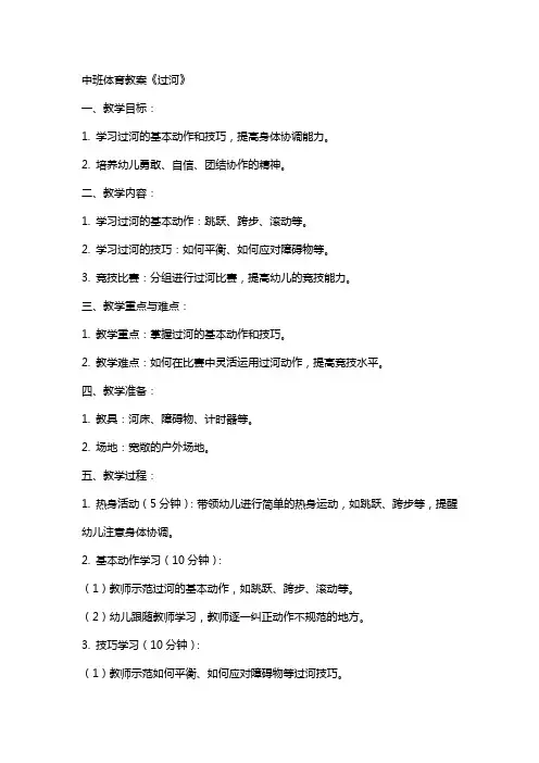 中班体育教案《过河》