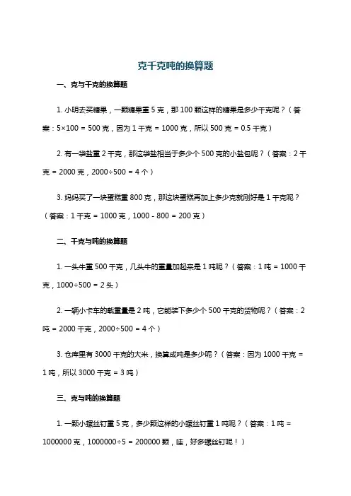 克千克吨的换算题