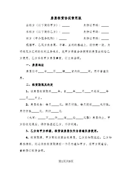 房屋租赁协议常用版(三篇)