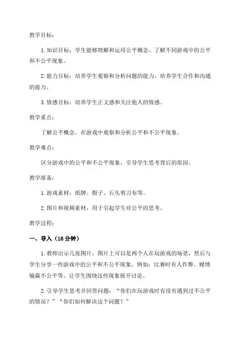 小学四年级数学《游戏公平》教学设计