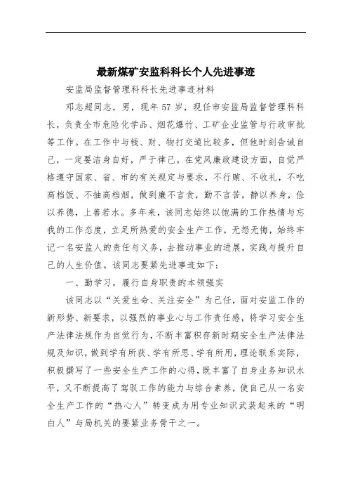 最新煤矿安监科科长个人先进事迹