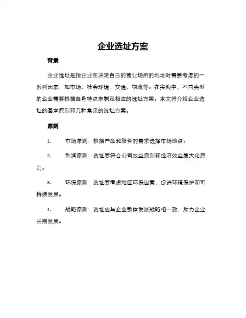 企业选址方案