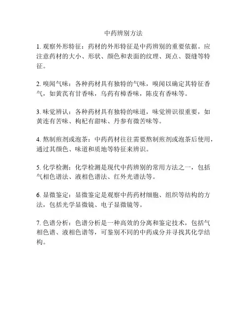 中药辨别方法