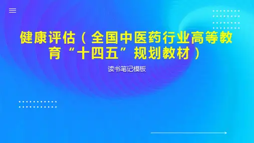 健康评估(全国中医药行业高等教育“十四五”规划教材)
