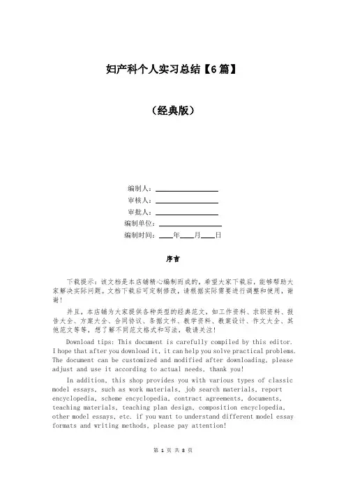 妇产科个人实习总结【6篇】