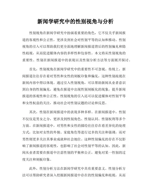 新闻学研究中的性别视角与分析