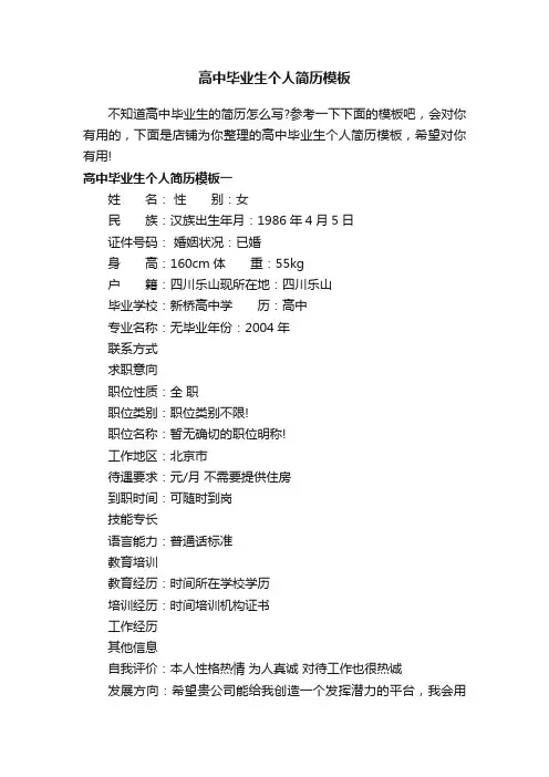 高中毕业生个人简历模板