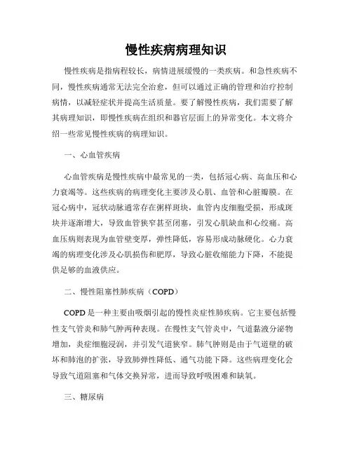 慢性疾病病理知识