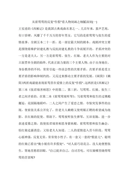 从崔莺莺的反复“作假”看人物刻画之细腻深刻(一)