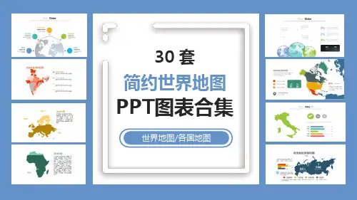 30套各国地图简约世界地图图表合集ppt模板