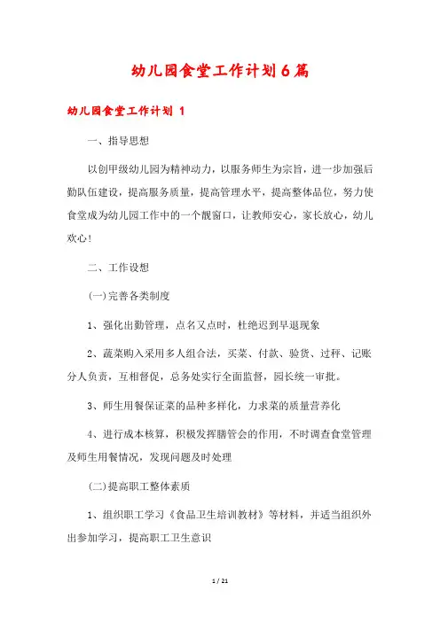 幼儿园食堂工作计划6篇