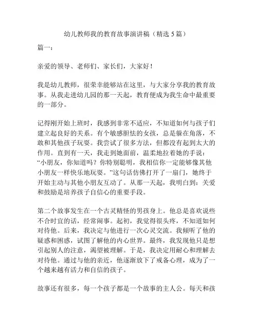 幼儿教师我的教育故事演讲稿(精选5篇)