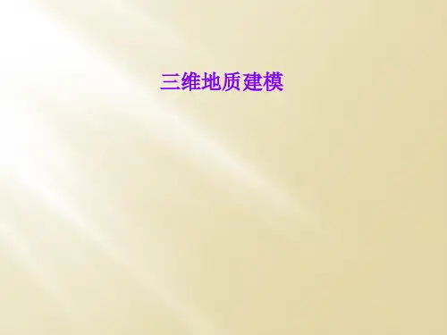 三维地质建模