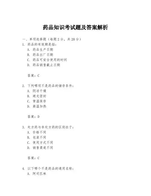 药品知识考试题及答案解析
