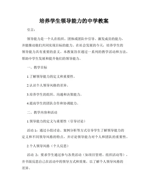培养学生领导能力的中学教案