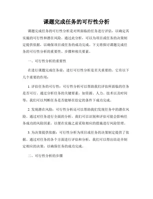 课题完成任务的可行性分析