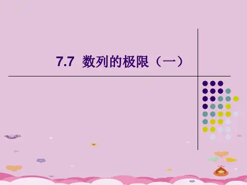 沪教版(上海)数学高二上册-7.7 数列的极限(一)  课件 优质课件PPT