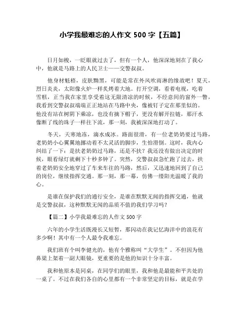 小学我最难忘的人作文500字【五篇】
