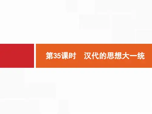 2018高中历史岳麓版一轮课件：35 汉代的思想大一统