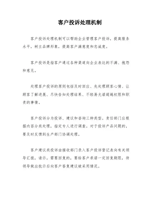 客户投诉处理机制