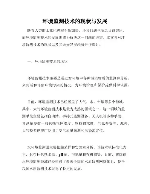 环境监测技术的现状与发展