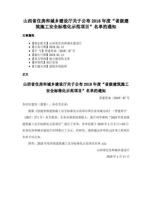 山西省住房和城乡建设厅关于公布2018年度“省级建筑施工安全标准化示范项目”名单的通知