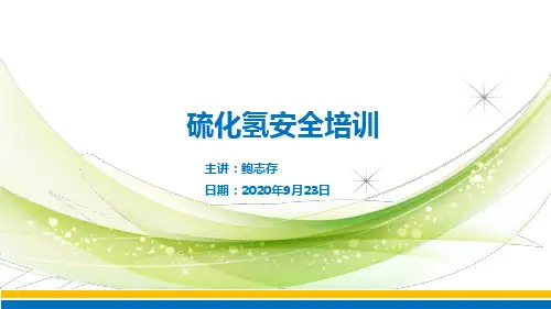 硫化氢安全培训PPT