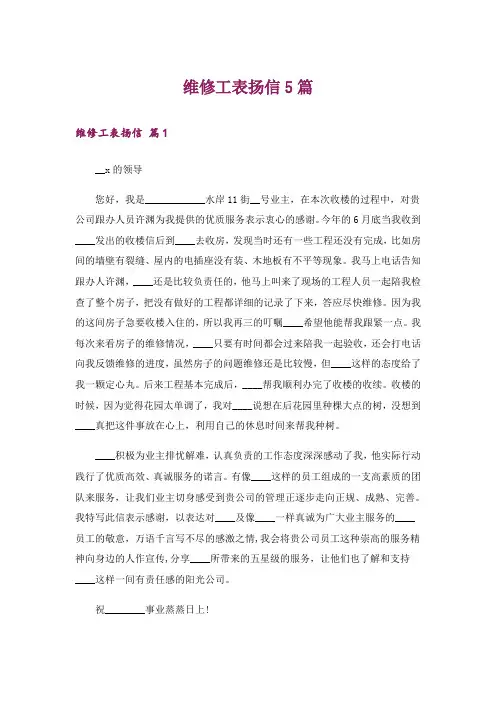 维修工表扬信5篇