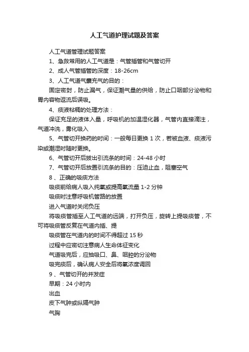 人工气道护理试题及答案