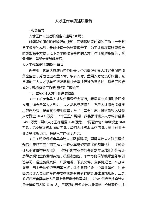 人才工作年度述职报告