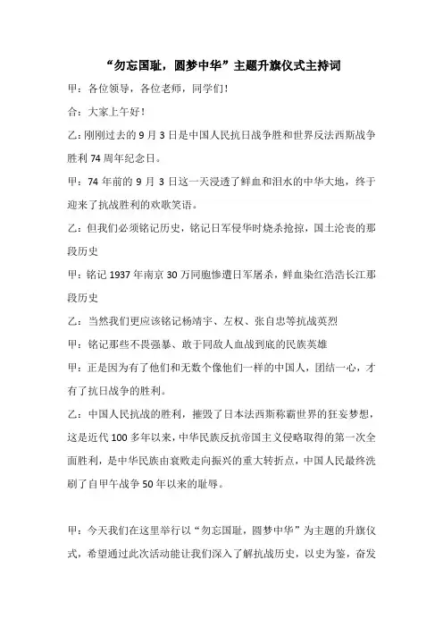 “勿忘国耻,圆梦中华”主题升旗仪式主持稿